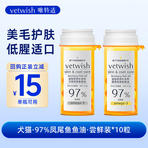vetwish唯特适犬猫鱼油防掉毛