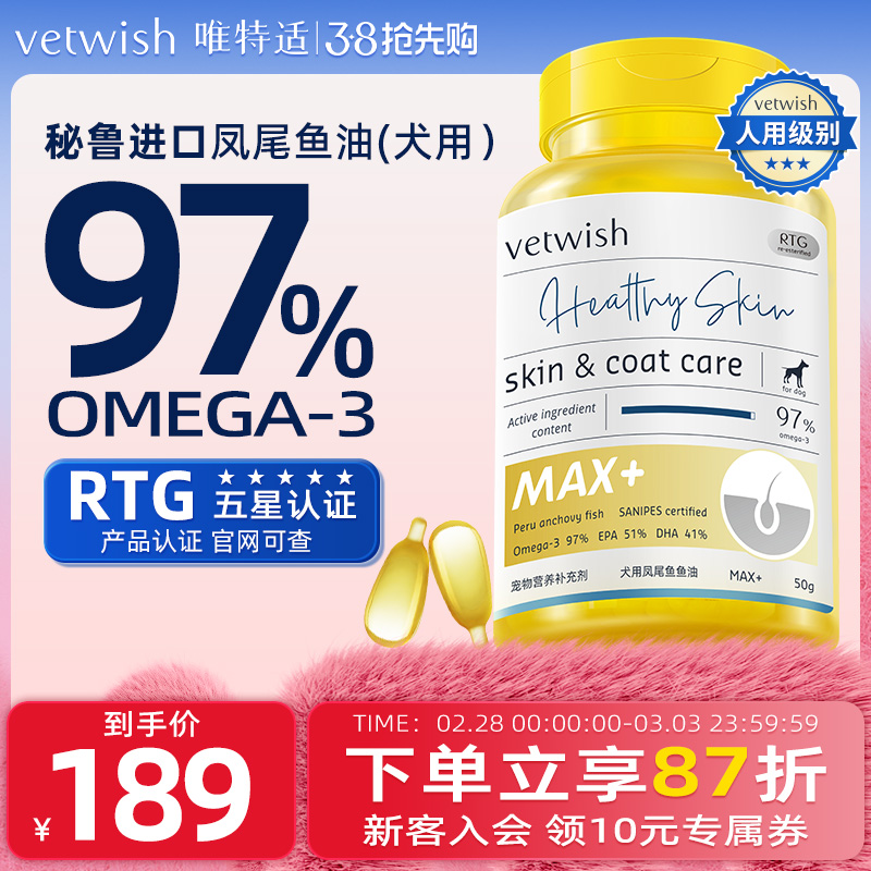 vetwish宠物鱼油犬用卵磷脂美毛护肤深海犬用V97鱼油胶囊犬专用