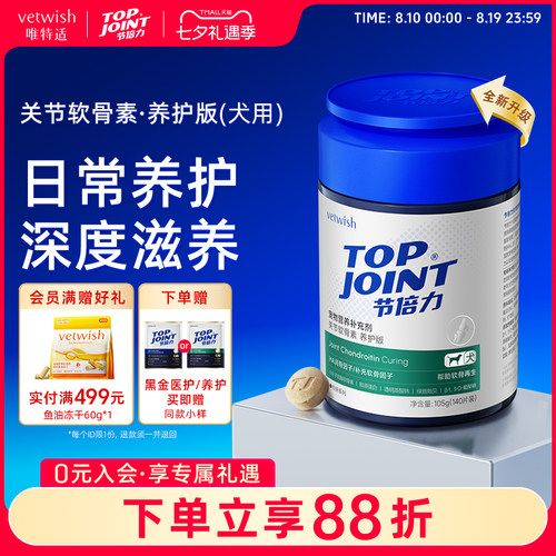 vetwish节倍力软骨素保护关节