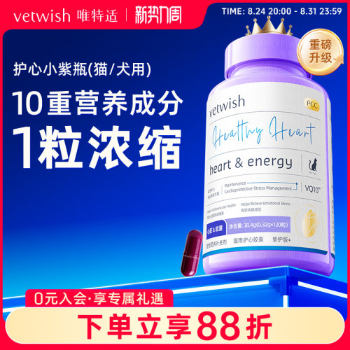 vetwish唯特适保护心脏猫咪狗狗