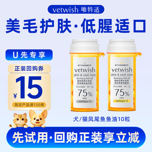 vetwish唯特适犬猫鱼油防掉毛