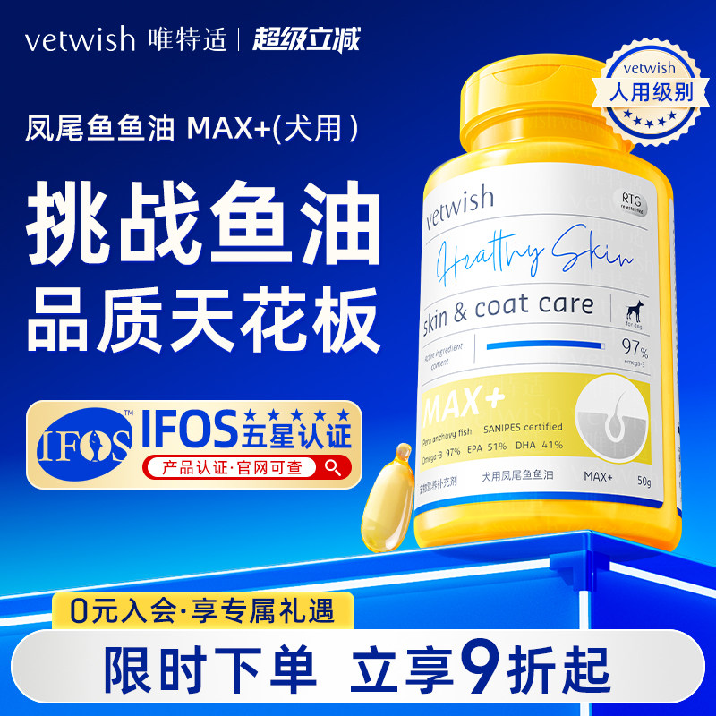vetwish唯特适宠物鱼油犬用卵磷脂美毛护肤犬用V97鱼油胶囊犬专用 - 实物图