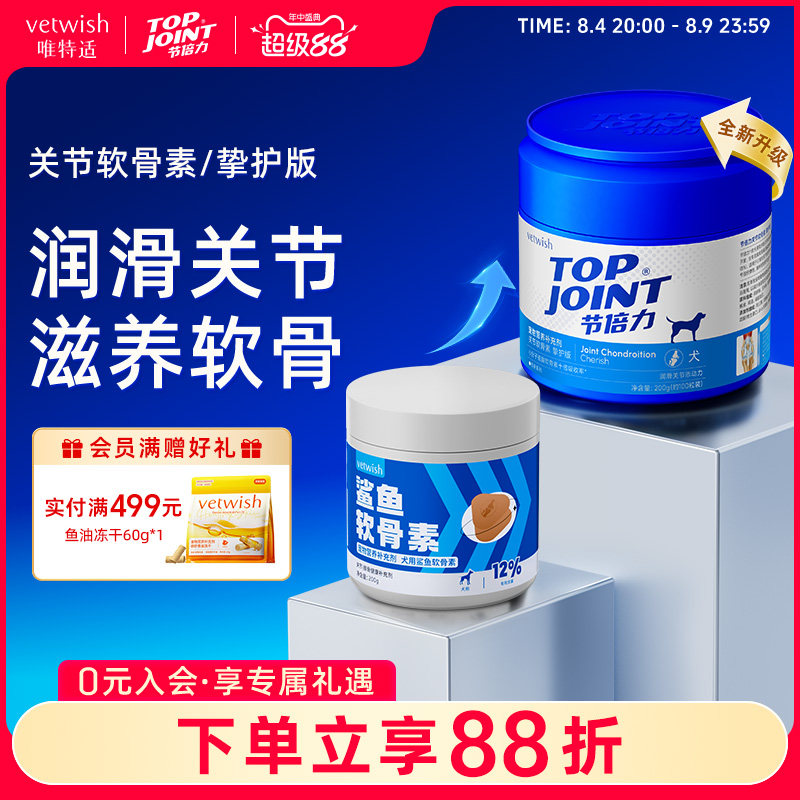 vetwish唯特适宠物鲨鱼软骨素保护关节预防保健修复狗狗健骨补钙