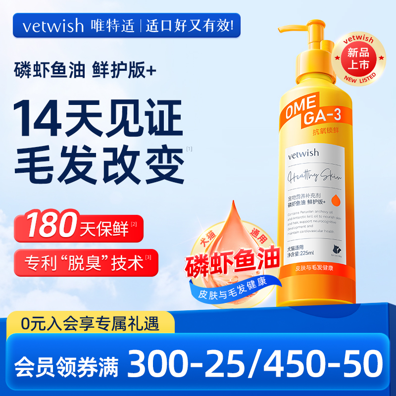 vetwish磷虾鱼油鲜护版+