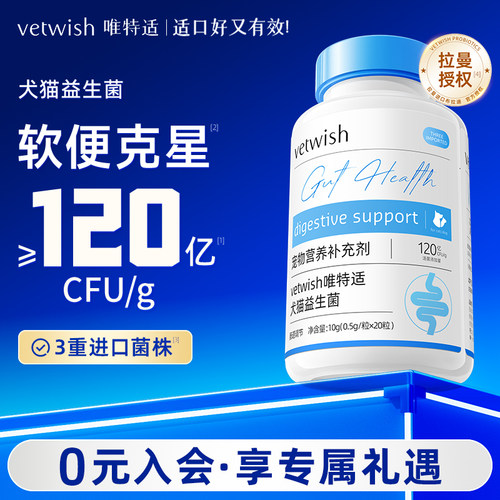 vetwish唯特适犬猫通用益生菌