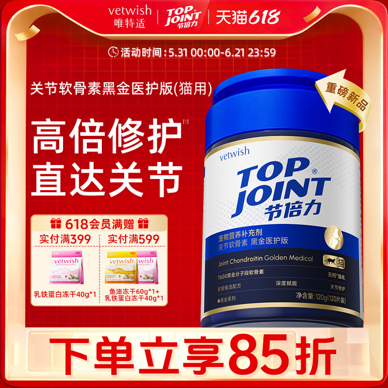 vetwish节倍力折耳猫专用鲨鱼软骨素猫咪宠物保护关节