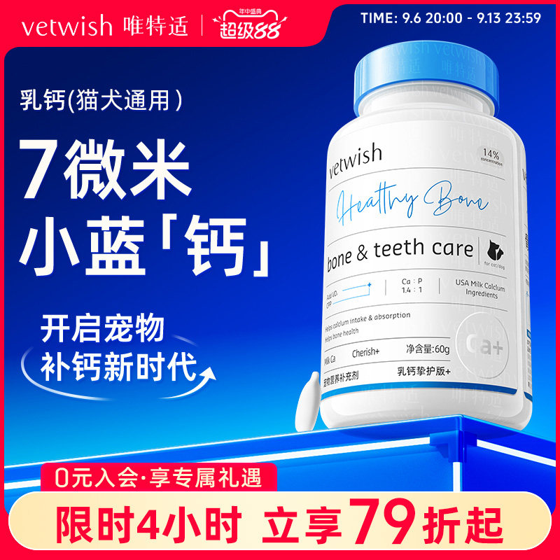 vetwish唯特适乳钙宠物健骨补钙图片