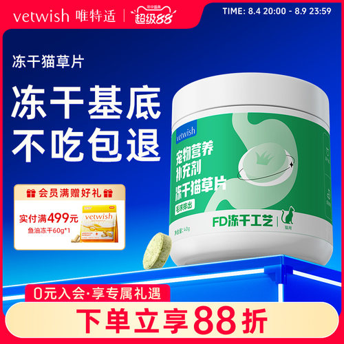 vetwish唯特适冻干猫草温和排毛