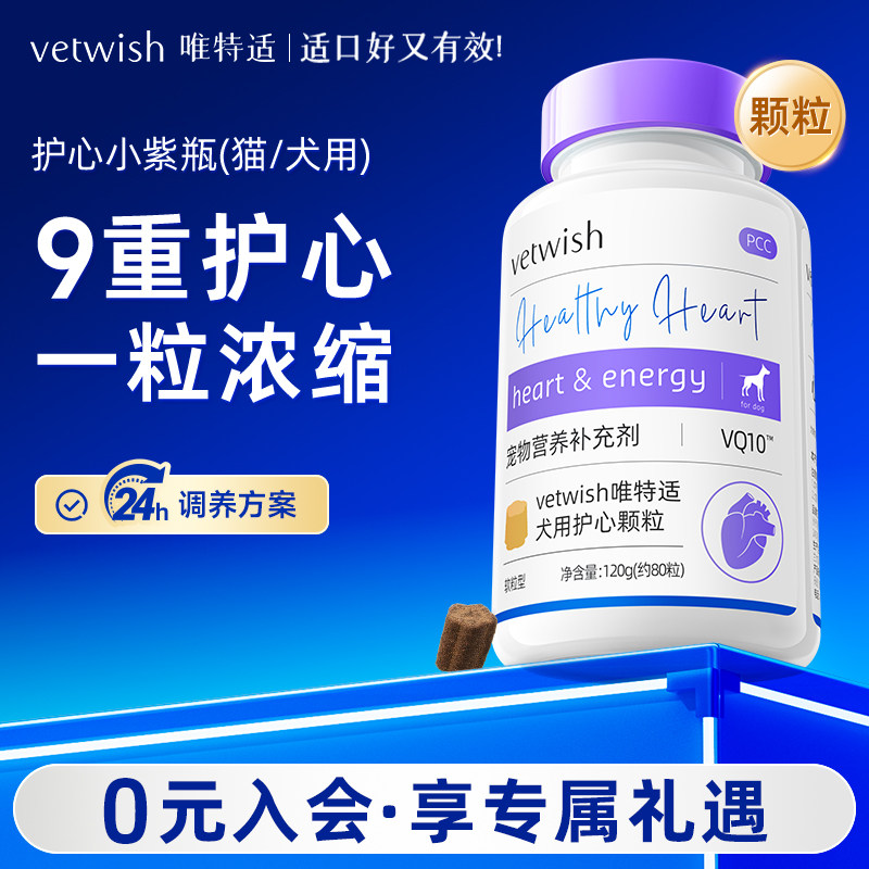 vetwish唯特适宠物天然辅酶Q10猫咪狗狗保护心脏健康辅助调理颗粒图片