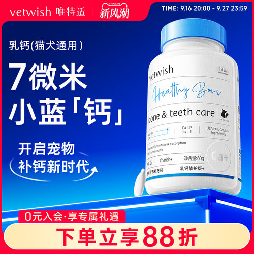 vetwish唯特适乳钙宠物健骨补钙