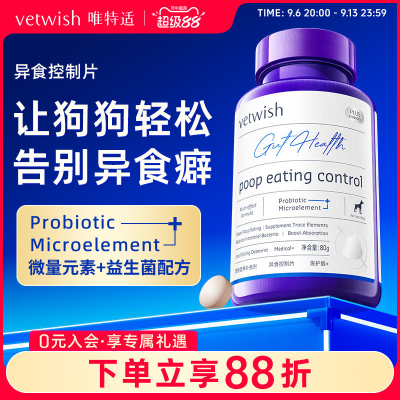 vetwish唯特适微量元素改善异食图片