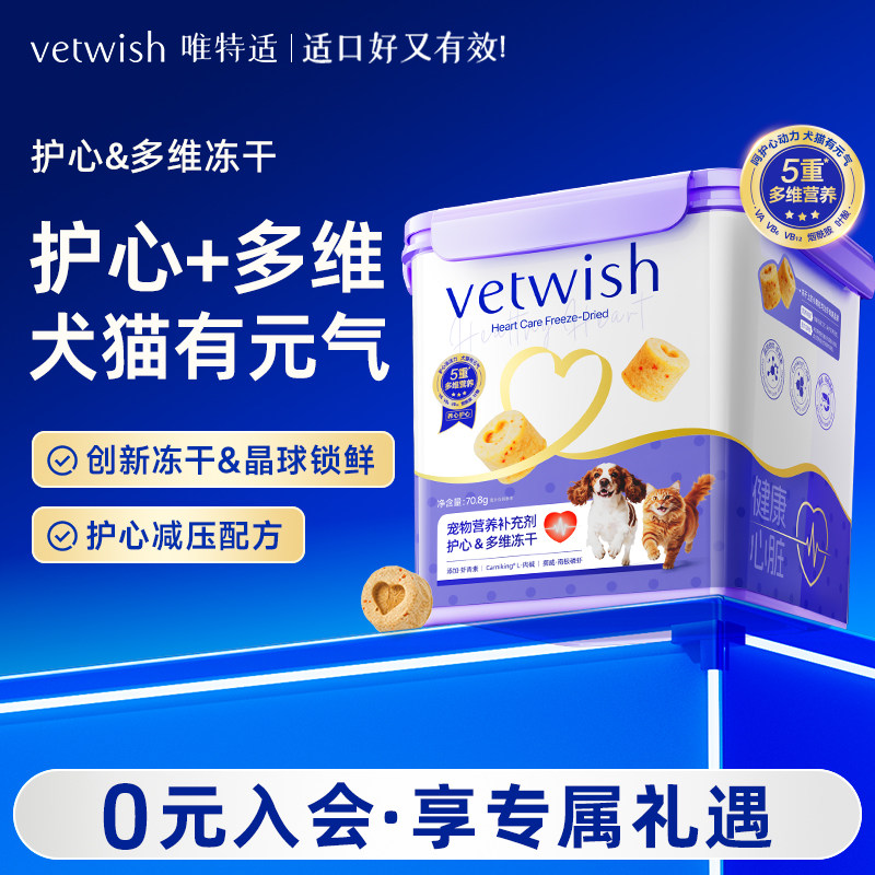 vetwish唯特适护心天然辅酶Q10猫咪狗狗宠物专用冻干保护养护心肺图片