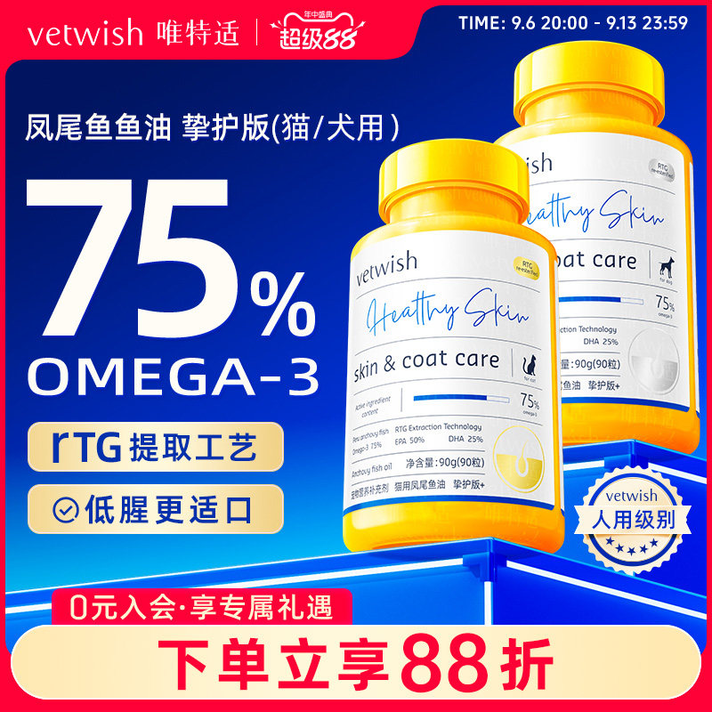 vetwish唯特适宠物鱼油犬猫用卵磷脂美毛护肤鱼油猫狗专用胶囊图片
