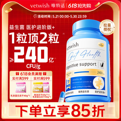vetwish唯特适医护版胶囊益生菌
