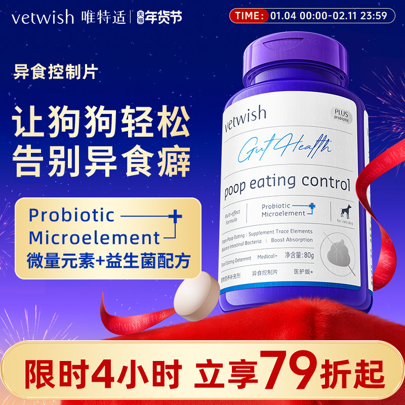 vetwish微量元素狗狗防吃屎改善异食癖幼犬维生素矿物质营养160片,宠物/宠物食品及用品,狗特色保健品,淘宝优惠券,粉丝福利购,淘宝优惠卷