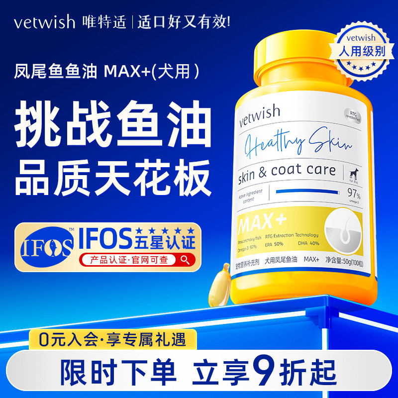 vetwish唯特适97%omega3鱼油狗狗专用宠物犬用卵磷脂美毛护肤胶囊
