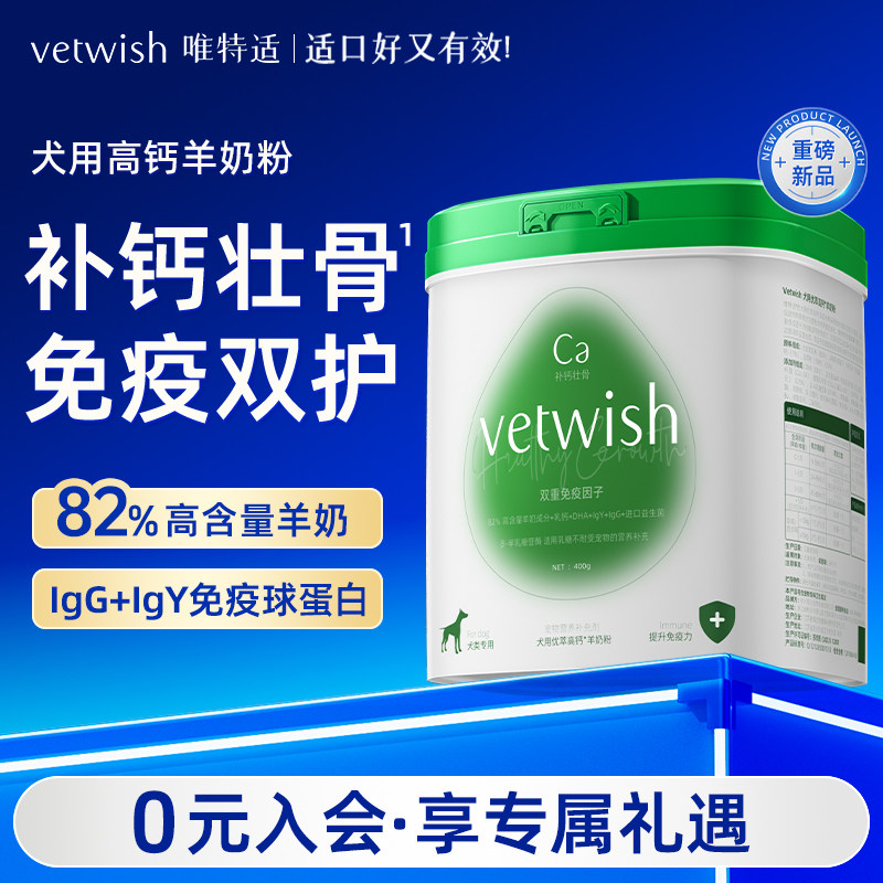 vetwish唯特适羊奶粉补钙壮骨图片