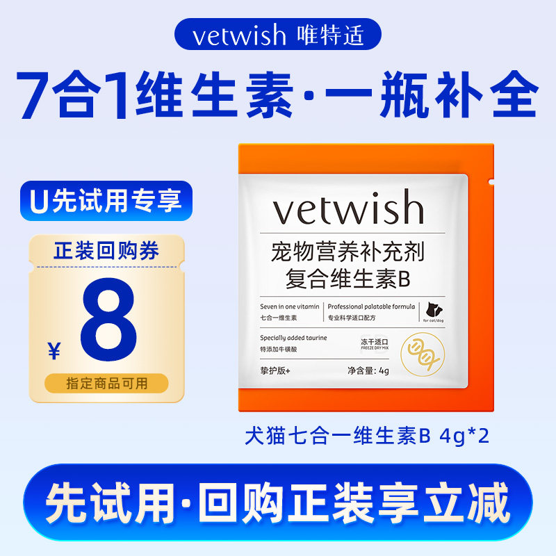 【U先】vetwish唯特适犬猫皮肤毛发营养复合维生素B 4g*2
