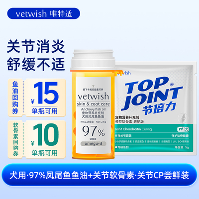 vetwish唯特适犬用鱼油+软骨素