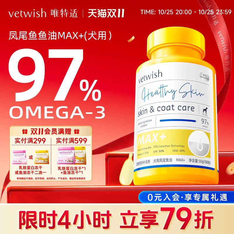 vetwish唯特适97%omega3鱼油狗狗专用宠物犬用卵磷脂美毛护肤胶囊