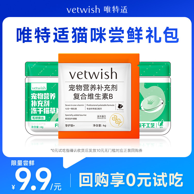 vetwish唯特适猫咪尝鲜礼包图片