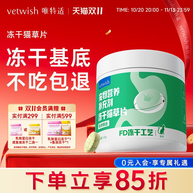 vetwish唯特适猫咪化毛球片鸡肉冻干猫草片植物温和排毛猫草棒