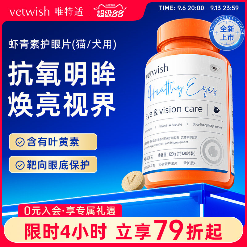 vetwish唯特适叶黄素抗氧护眼图片