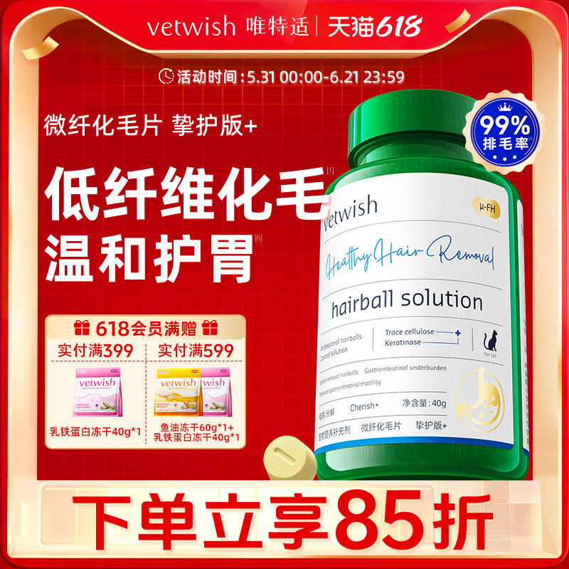 vetwish唯特适猫咪低纤维化毛球片植物温和护胃排毛鸡肉冻干