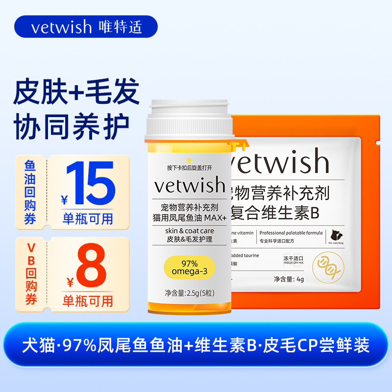 vetwish唯特适犬猫鱼油+维生素B图片