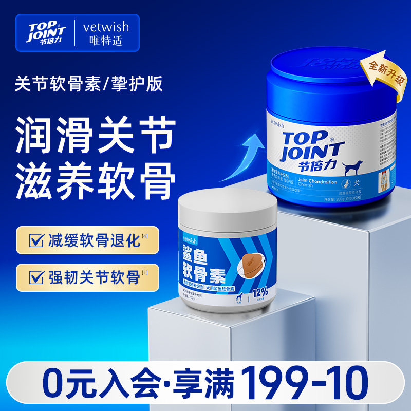 vetwish唯特适宠物鲨鱼软骨素保护关节预防保健修复狗狗健骨补钙