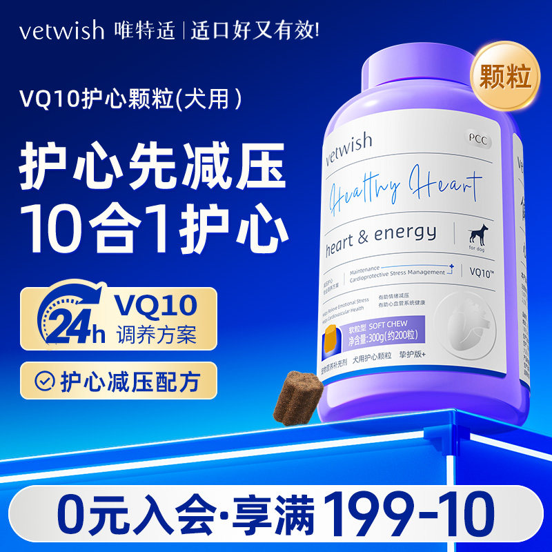 vetwish唯特适狗狗专用宠物辅酶Q10软锭保护心脏健康辅助调理心脏