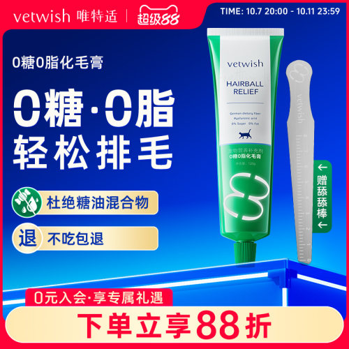 vetwish唯特适猫咪化毛膏0糖0脂