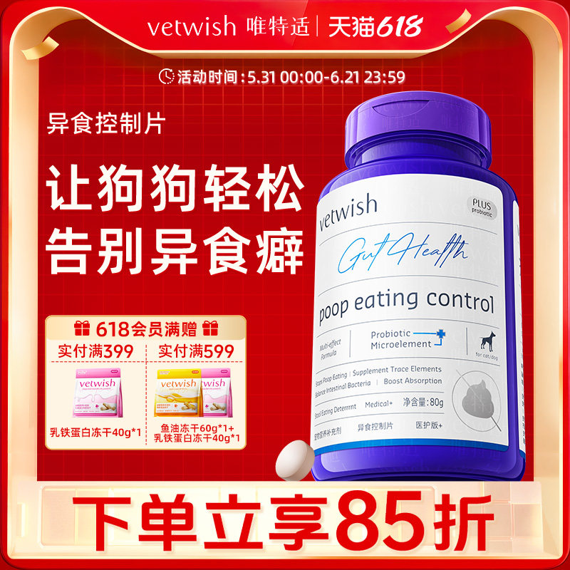 vetwish唯特适微量元素狗狗防吃屎改善异食幼犬维生素矿物质营养