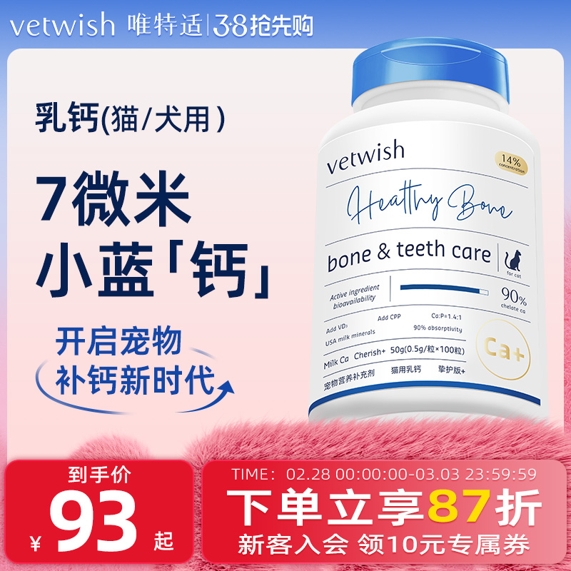 vetwish小蓝钙犬用猫用液体钙狗狗猫咪钙片幼犬幼猫补钙营养品
