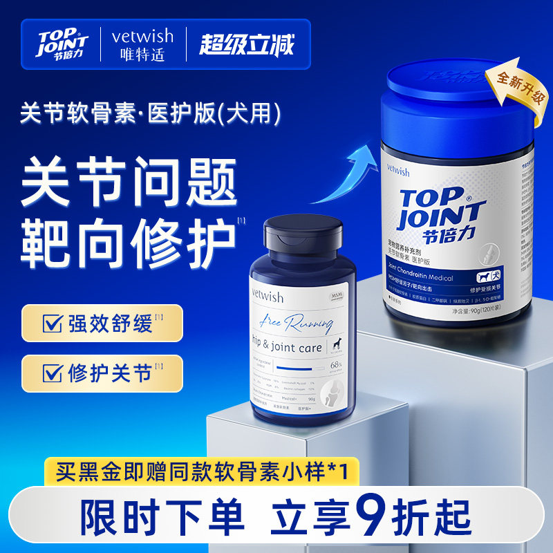 vetwish节倍力软骨素保护关节