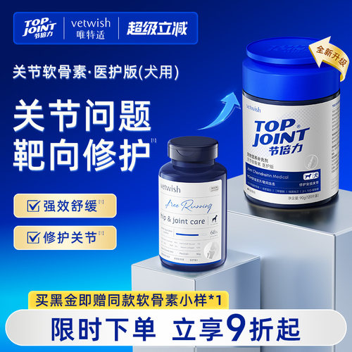 vetwish节倍力软骨素保护关节