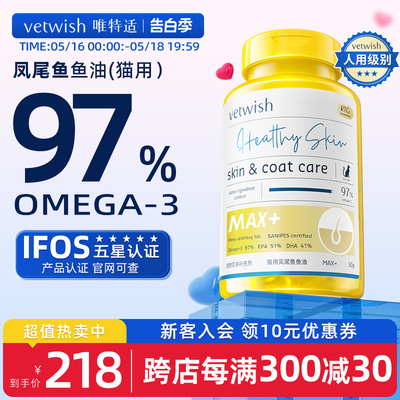 vetwish宠物鱼油猫用卵磷脂美毛护肤深海猫咪V97鱼油胶囊猫专用