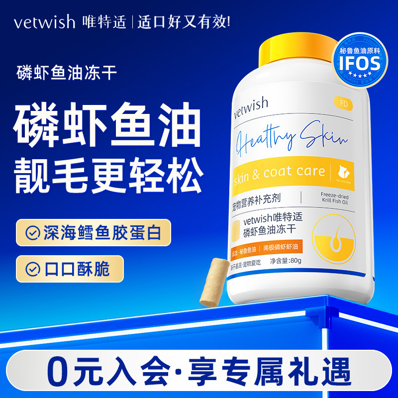 vetwish唯特适磷虾深海鱼油猫咪狗狗美毛护毛宠物专用营养冻干图片