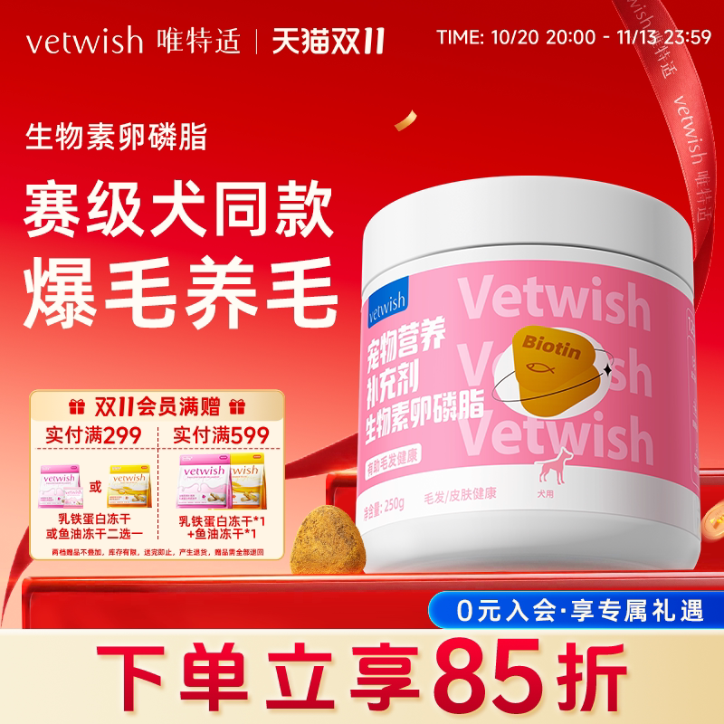 vetwish唯特适狗狗美毛爆毛泰迪生物素增毛宠物通用鱼油卵磷脂