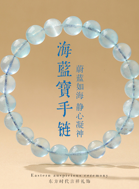 海蓝宝手链天然蓝色系宝石水晶手串珠子男女冰种蓝色手链补水礼物