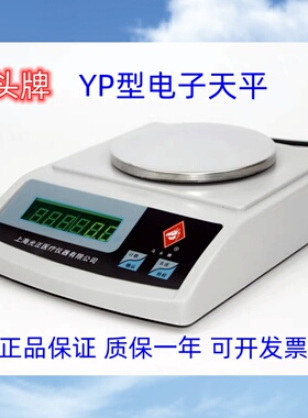 马头牌电子天平秤老款YP5001,10001/20001/30001高精度灵敏