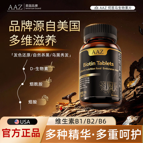 AAZ生物素养发护发多种维生素何首乌片-AL