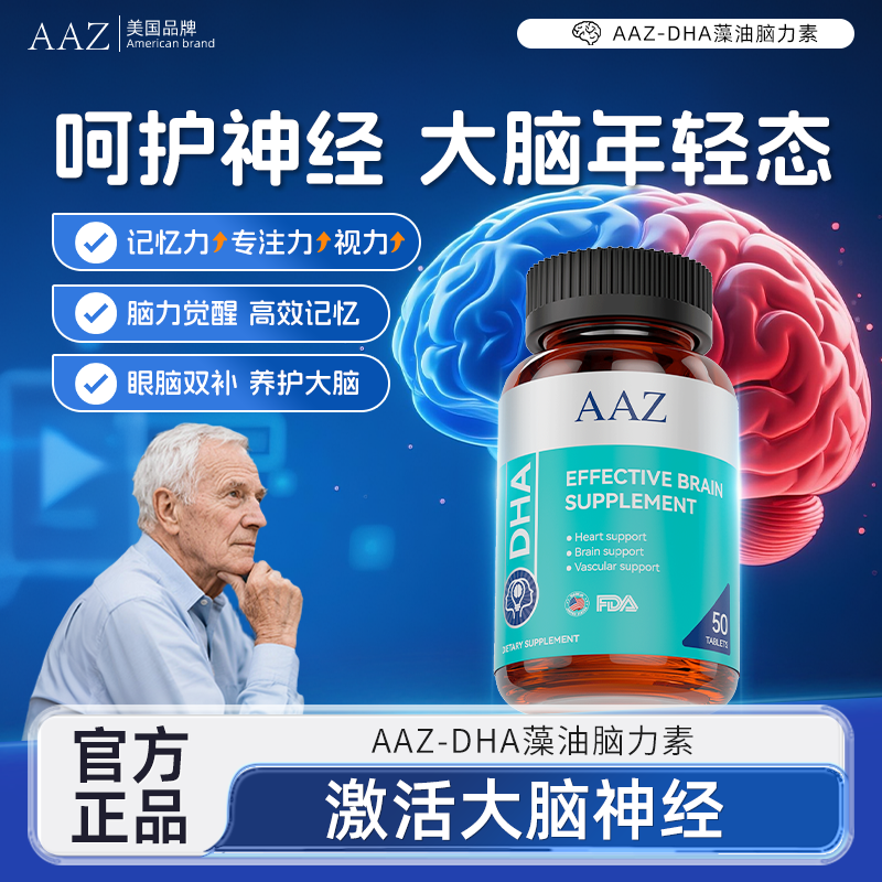 AAZ脑力素DHA藻油专注中老年成人黄金脑营养记忆强化脑力营养-AL