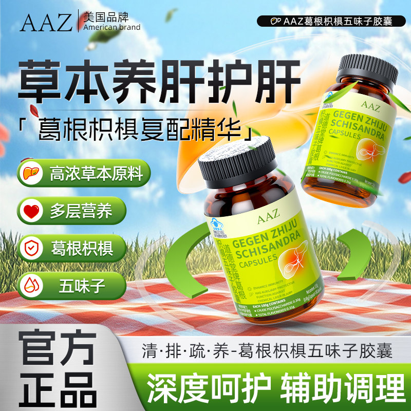 AAZ葛根枳椇五味子护肝胶囊熬夜解酒草本护肝养肝片官方正品-AL