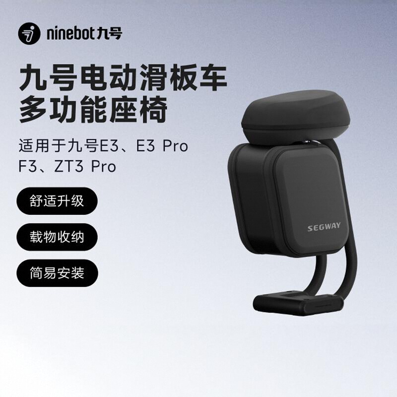 【多功能座椅】九号Ninebot电动滑板车F3/E3/ZT3系列座椅舒适减震