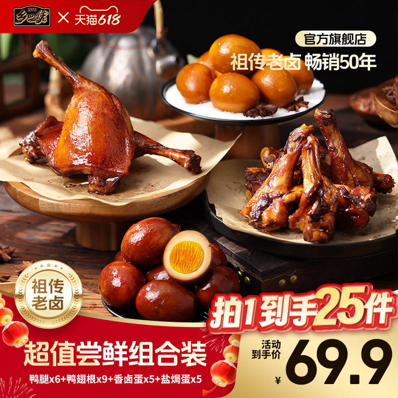 【25包组合】乡巴佬官方旗舰店卤味零食大礼包鸭腿卤蛋鸭翅根鸡爪