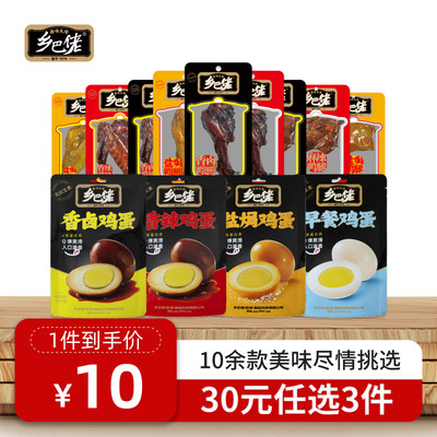 【乡巴佬】卤味食品30元任选3件