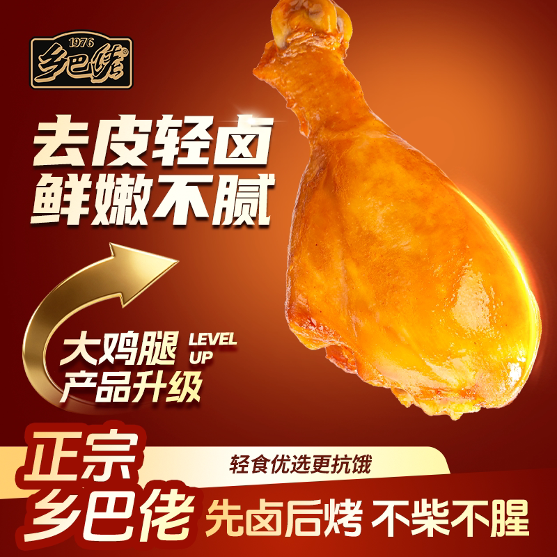 乡巴佬去皮鸡腿开袋即食高蛋白速食轻食饱腹解馋健身代餐卤味零食