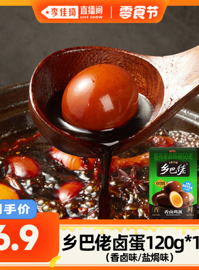 【李佳琦直播间小样零食节】乡巴佬香卤盐焗蛋老卤味即食休闲零食