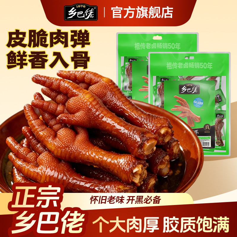 【百补】乡巴佬官方旗舰店卤味鸡爪肉类解馋小零食年货礼即食休闲,零食/坚果/特产,鸡肉零食,淘宝优惠券,粉丝福利购,淘宝优惠卷